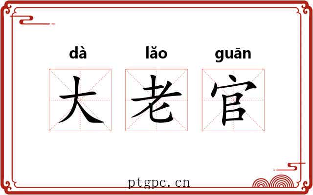 大老官 大老官
