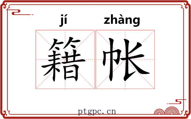 籍帐
