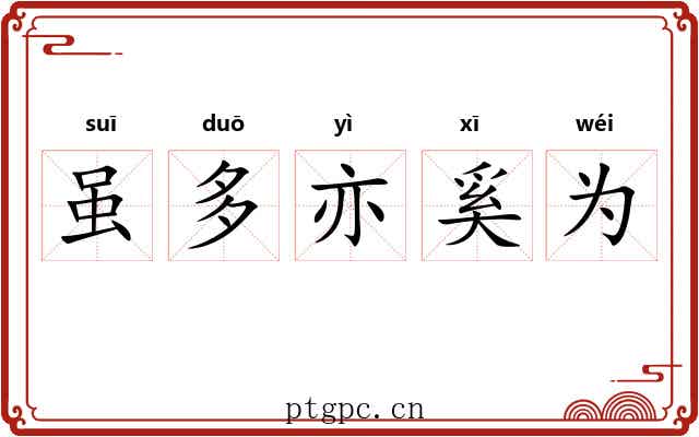 虽多亦奚为 虽多亦奚为