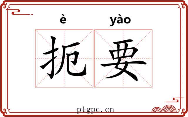 扼要 扼要