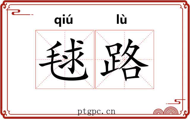 毬路