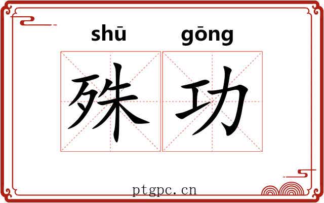 殊功