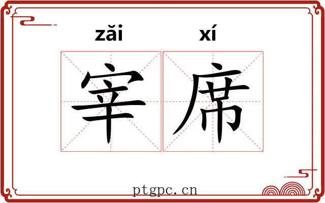 宰席 宰席