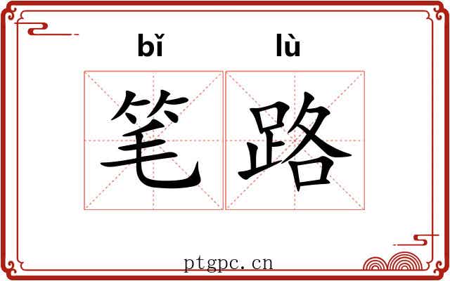 笔路 笔路