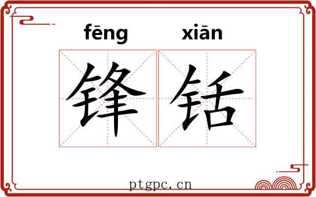 锋铦