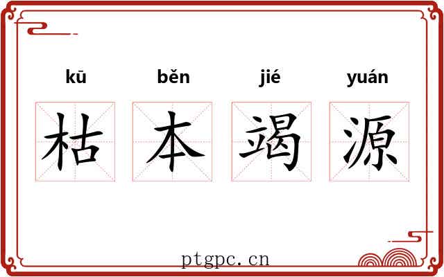 枯本竭源 枯本竭源