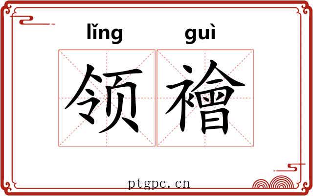 领襘