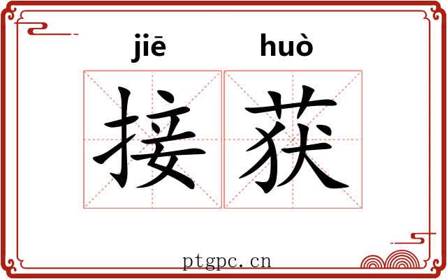 接获