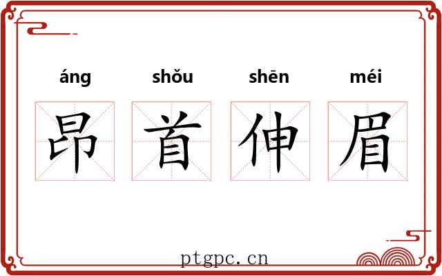 昂首伸眉 昂首伸眉