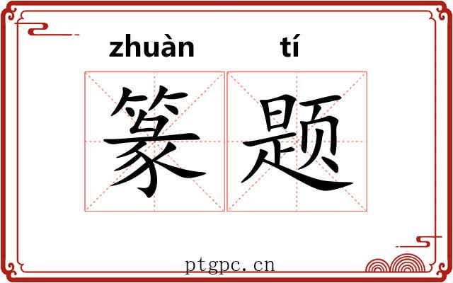 篆题
