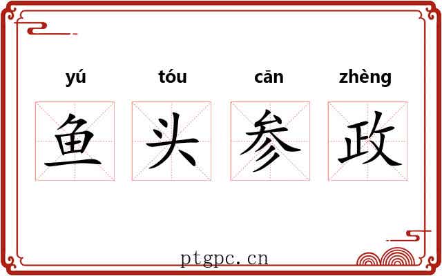 鱼头参政 鱼头参政
