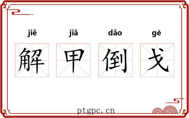 解甲倒戈 解甲倒戈