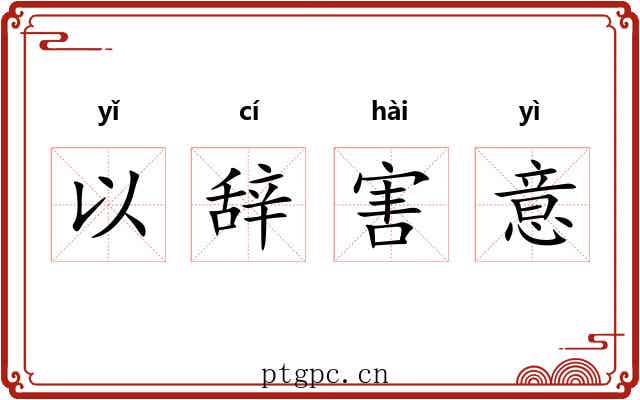 以辞害意 以辞害意