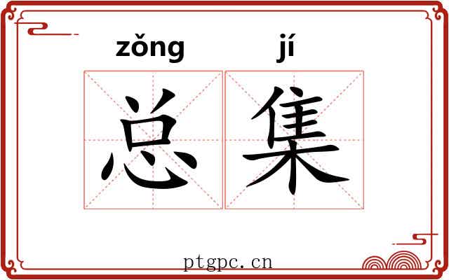 总集 总集