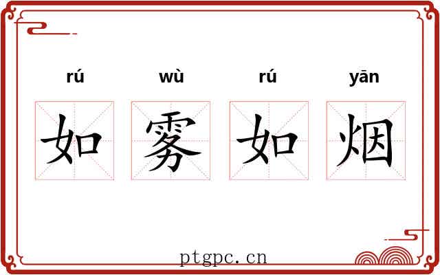 如雾如烟