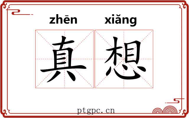 真想 真想