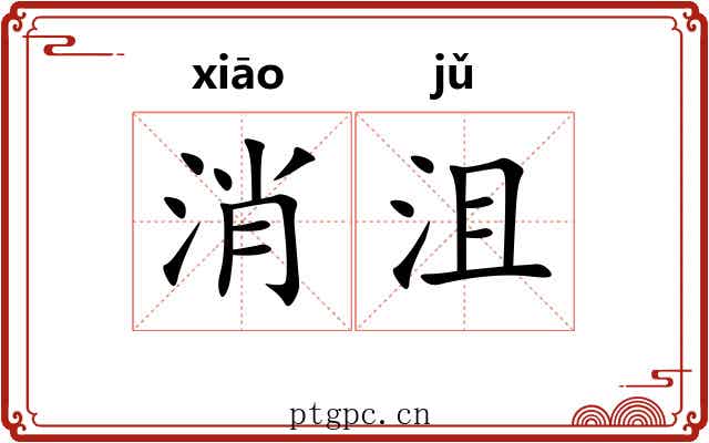 消沮 消沮