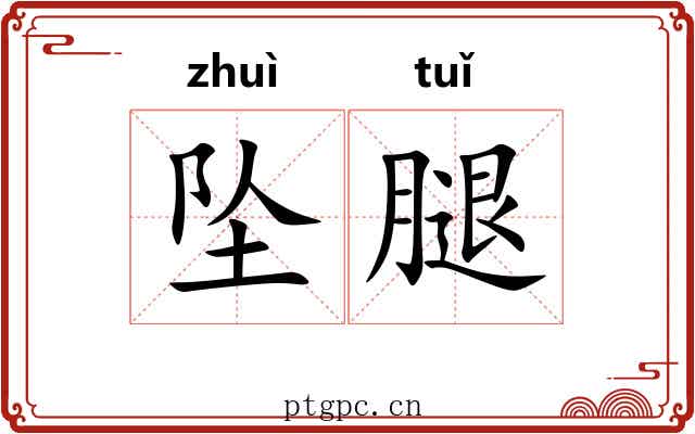 坠腿