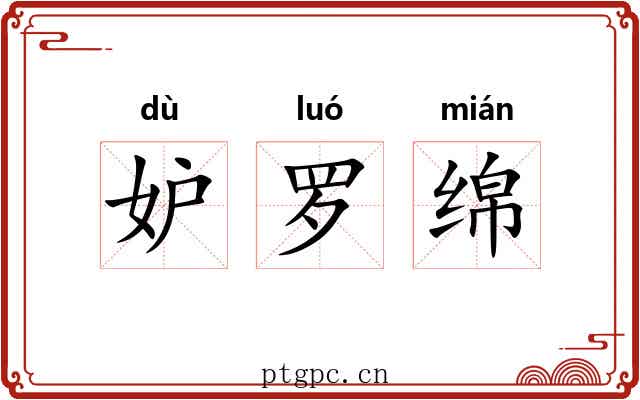 妒罗绵 妒罗绵