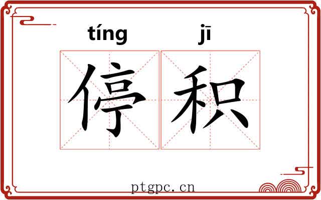 停积