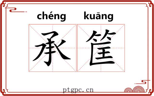 承筐