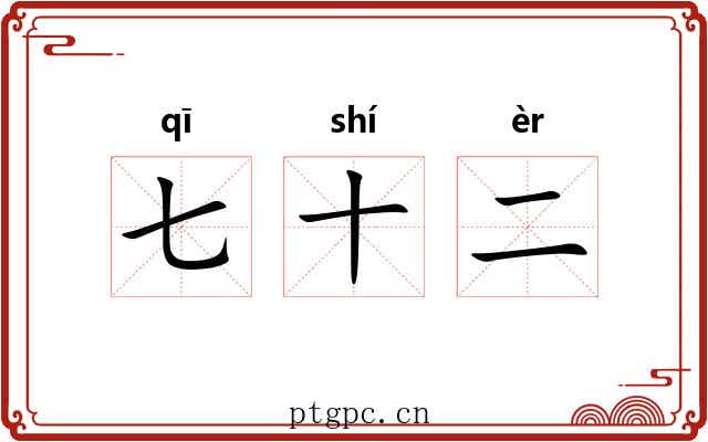 七十二