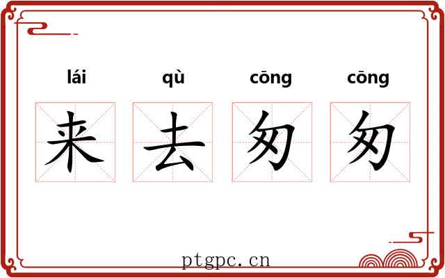 来去匆匆 来去匆匆