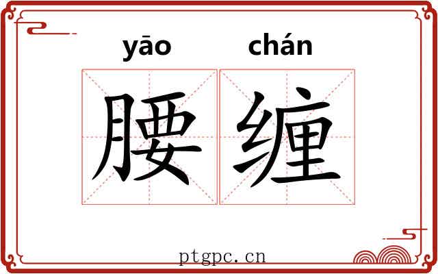 腰缠