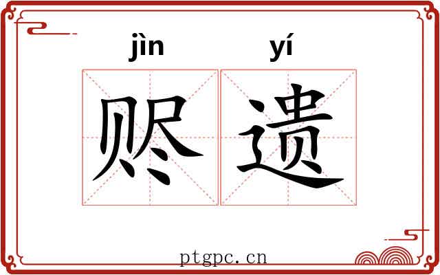 赆遗