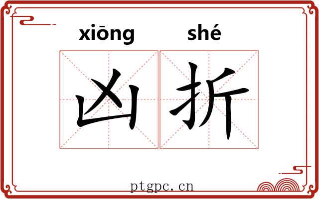 凶折 凶折