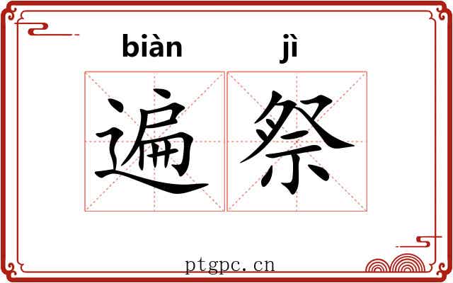 遍祭