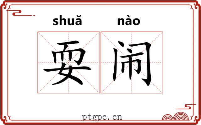 耍闹