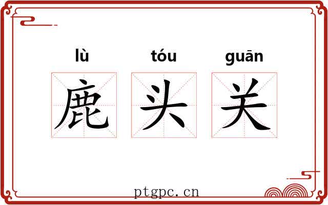 鹿头关