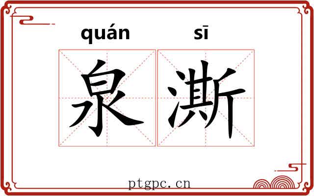 泉澌