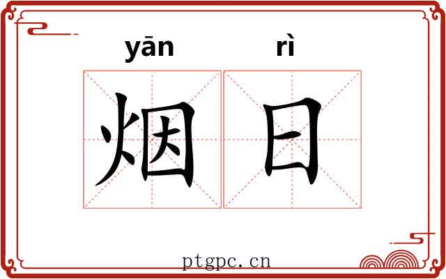 烟日 烟日