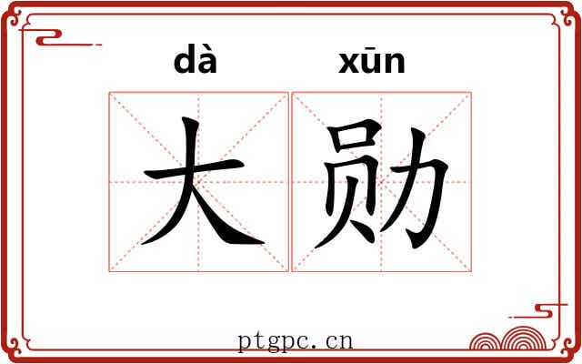 大勋 大勋