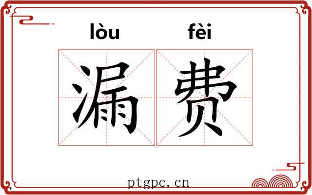 漏费 漏费