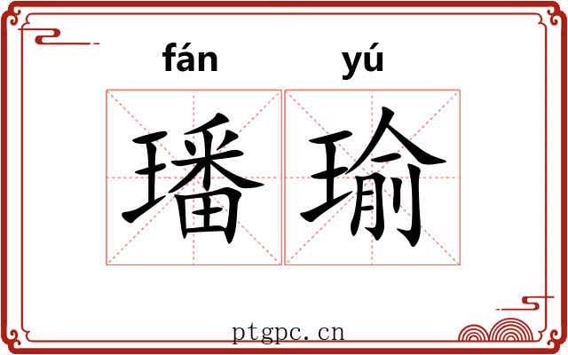 璠瑜