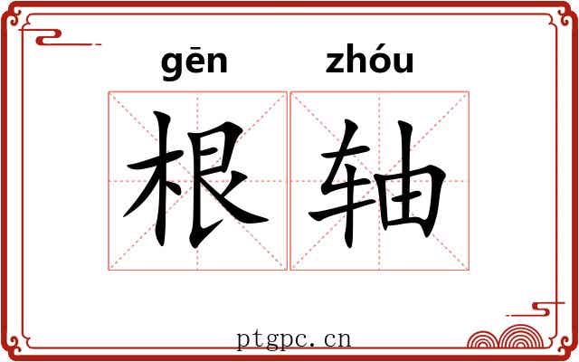 根轴