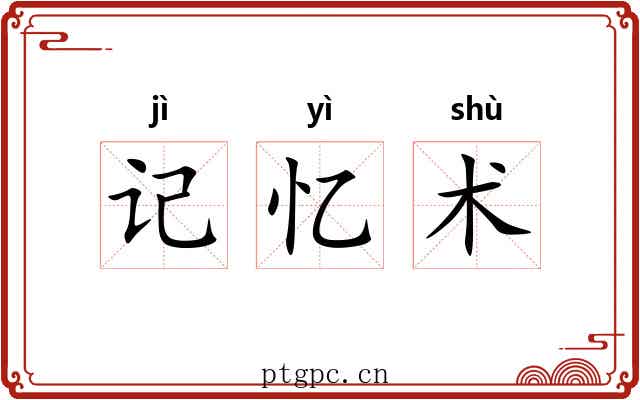 记忆术