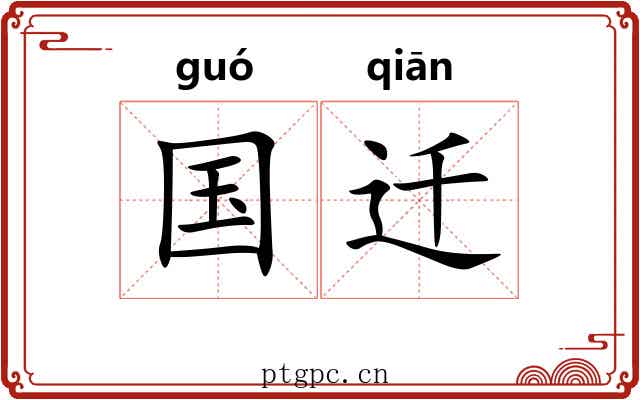 国迁 国迁