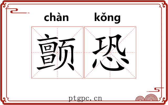 颤恐