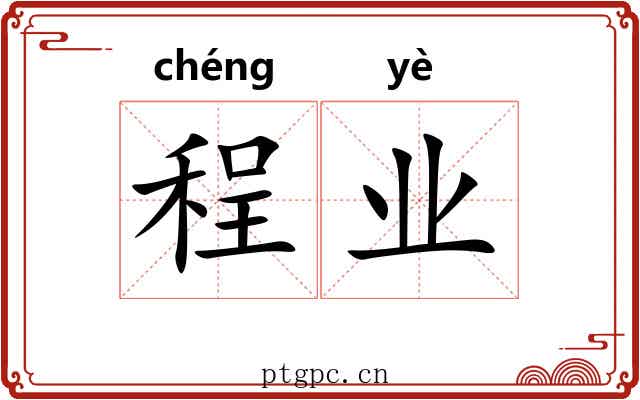 程业 程业