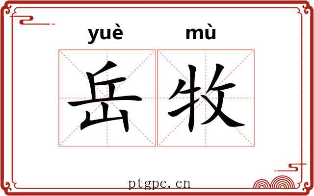 岳牧 岳牧