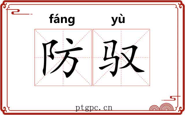 防驭