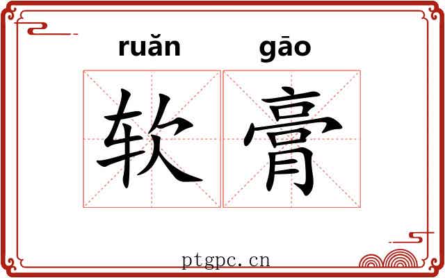 软膏 软膏