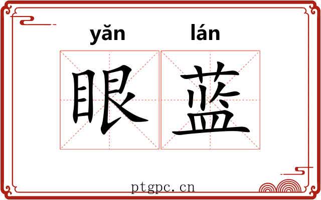 眼蓝 眼蓝