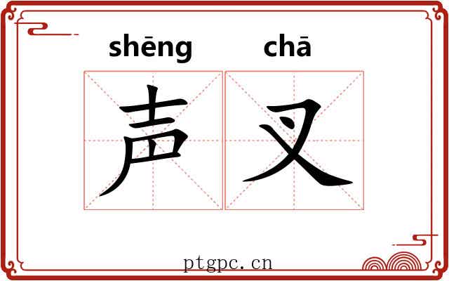 声叉