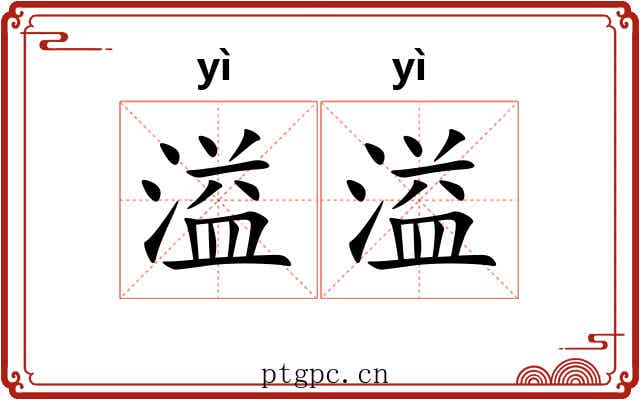 溢溢