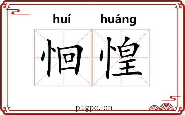 恛惶